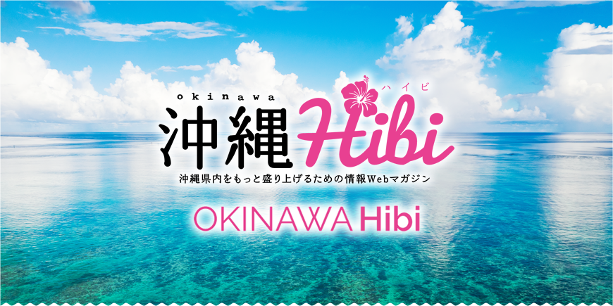 OKINAWA Hibi インターネットを通じて沖縄の魅力を世界に