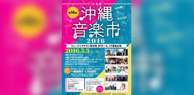 第16回沖縄音楽市16 沖縄県の観光と地元の総合情報ポータルサイト 沖縄ハイビ