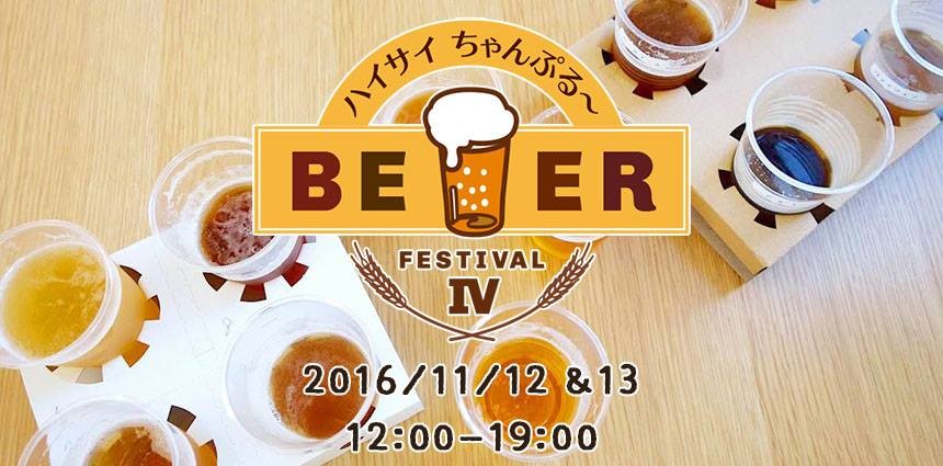 ハイサイちゃんぷる～Beer Festival Ⅳ