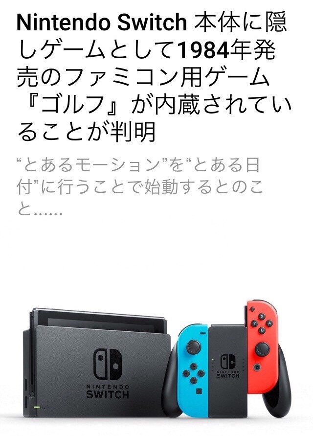 任天堂Switch 隠しゲーム