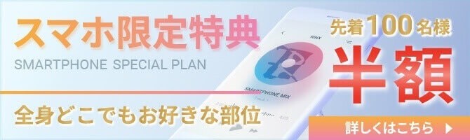 スマホ限定特典