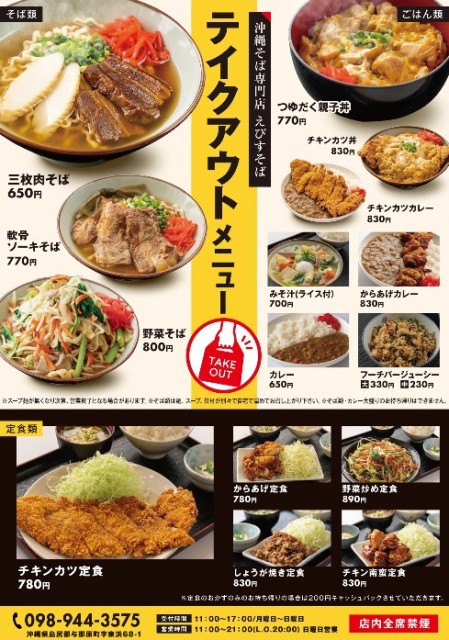 お電話にて受付！
沖縄そばはもちろん、丼物、定食類もテイクアウト可能です！
リンクよりご確認ください！
https://ebisusoba.com/takeout/
