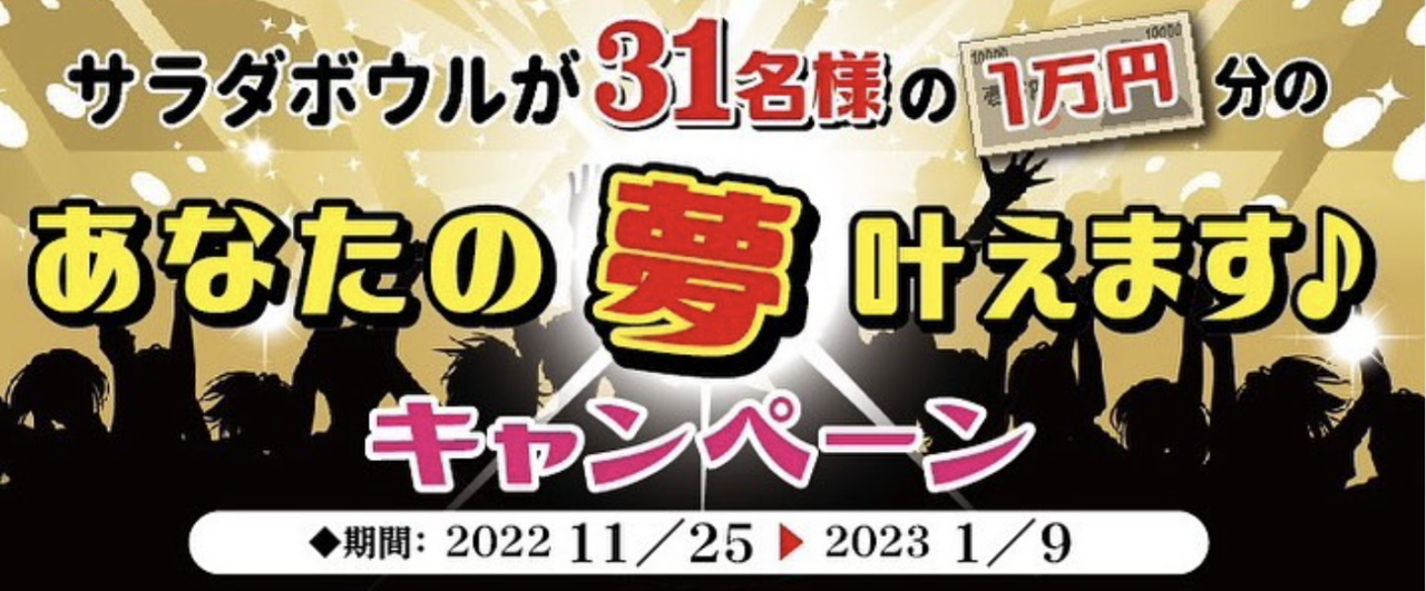 【イベント開催】サラダボウル開業31周年記念イベント！