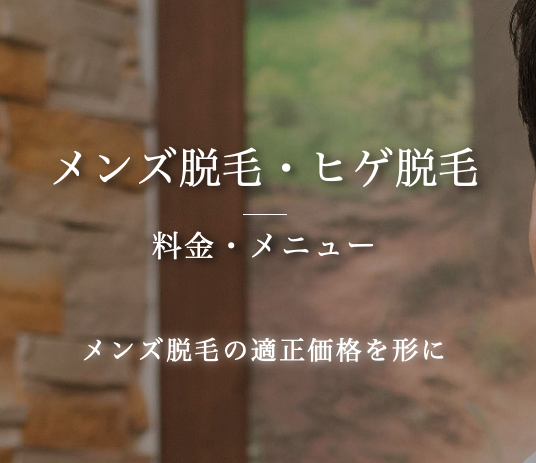 メンズ脱毛料金7つのお約束