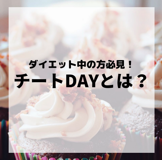 ダイエット中の方必見！チートDAYとは？