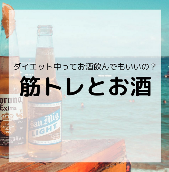 ダイエット中ってお酒飲んでもいいの？