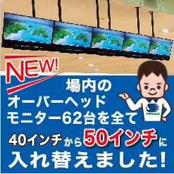 New! 50インチモニター入れ替え♪