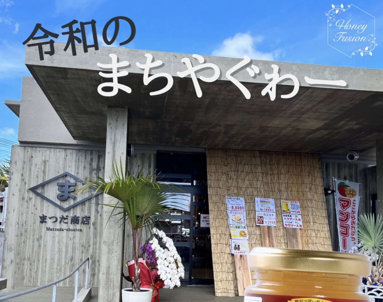 ハニーフュージョン販売店の｢まつだ商店｣