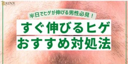 ◆ヒゲがすぐに伸びる男性におすすめの対策法とは？◆