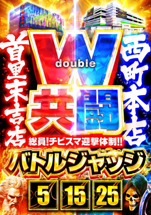  25日【バトルジャッジ】   全館朝9時開店♪