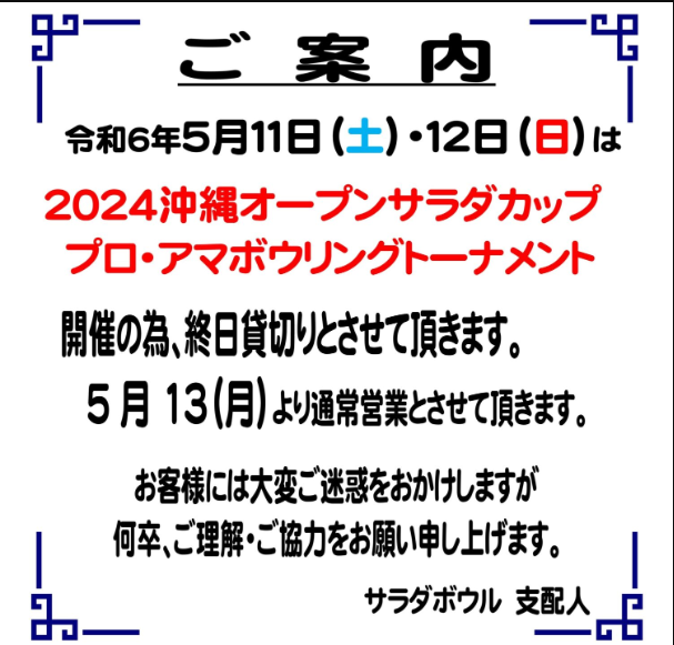 【貸し切り営業】5月11日・12日