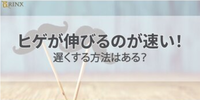 ヒゲが伸びる速さを遅くする方法はある？