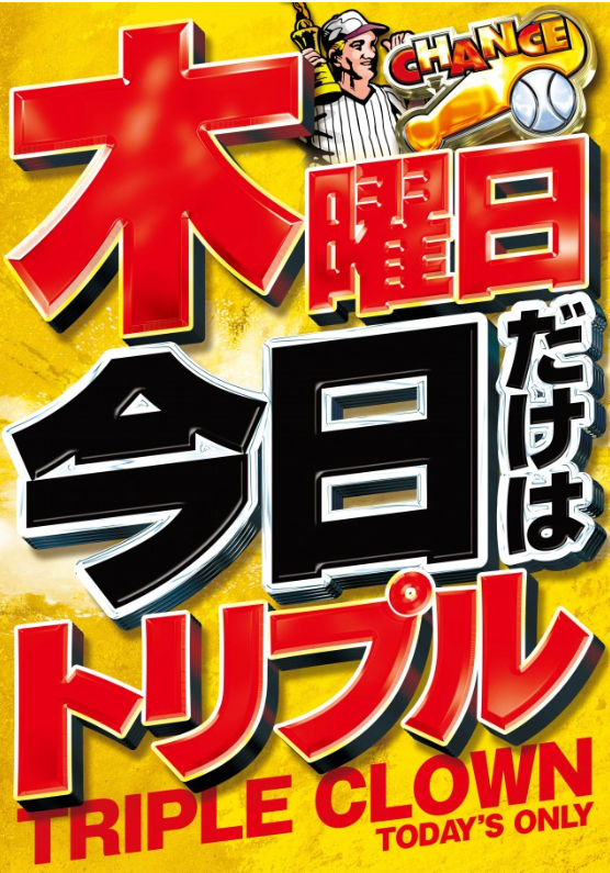 4日木曜トリプルが面白い！X(エックス)フォロワー募集中！