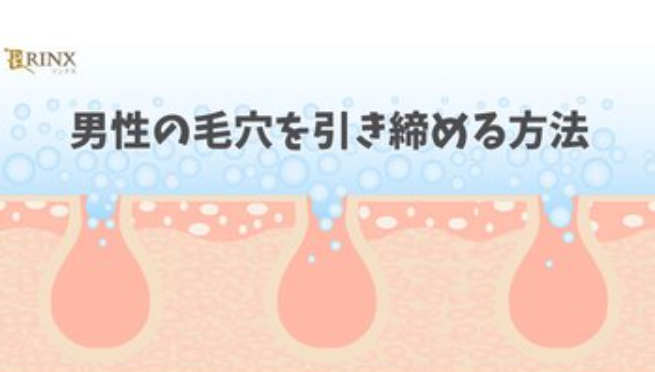 男性の毛穴を引き締め目立たなくする方法とは？