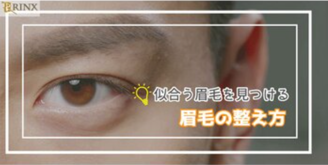 ダサい眉毛の男はモテない！似合う眉毛の整え方 