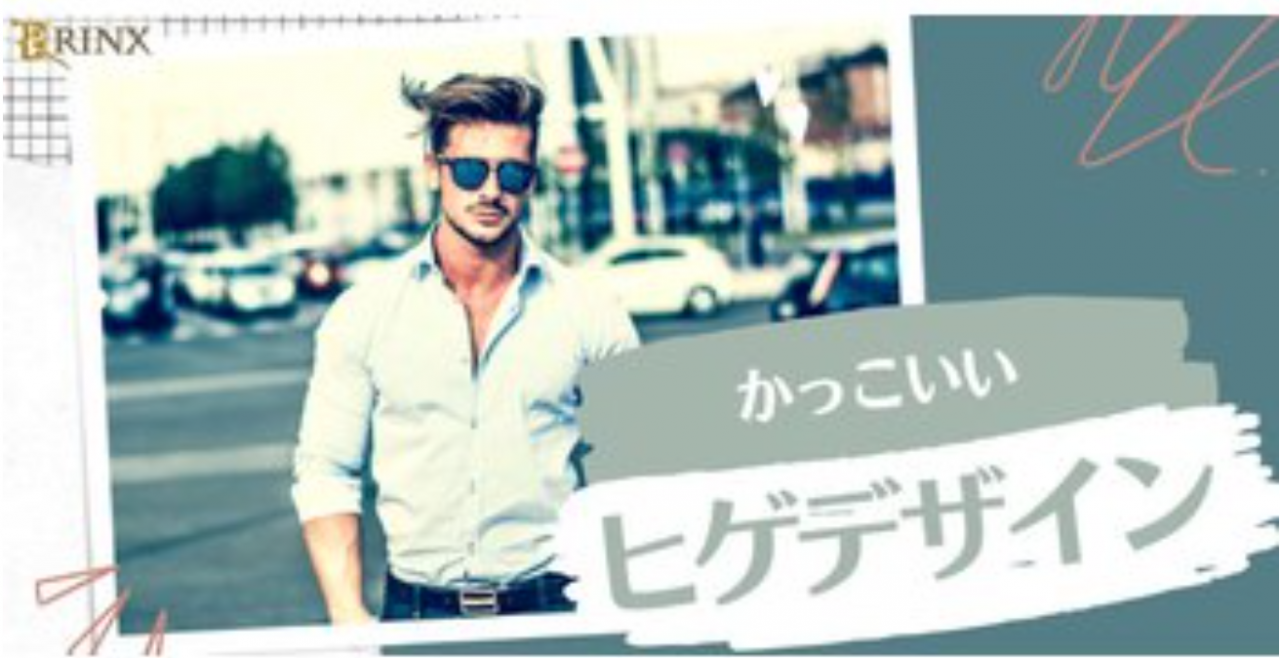 カッコいいヒゲデザインの選び方
