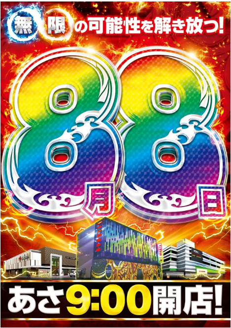 年に一度の8月8日！スロット＆パチンコは首里グランで！