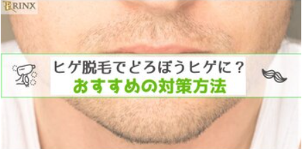 ヒゲ脱毛後に起きる「どろぼうヒゲ」の原因と対策