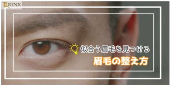 ダサい眉毛の男はモテない！似合う眉毛の整え方