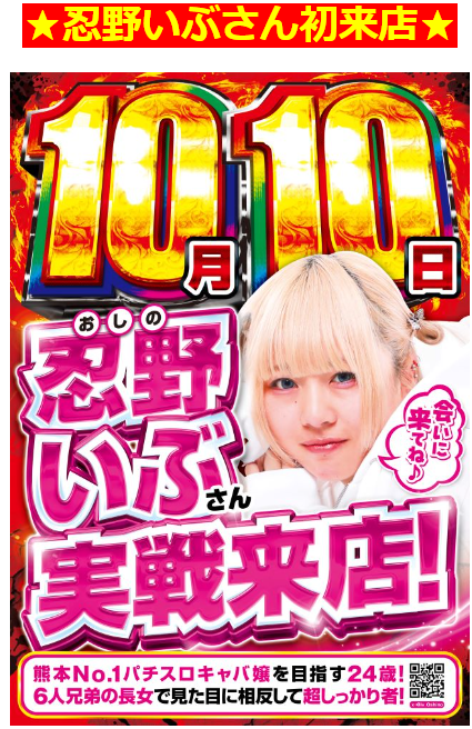 10月10日★忍野いぶさん＆ロマネスク店長★実践来店！