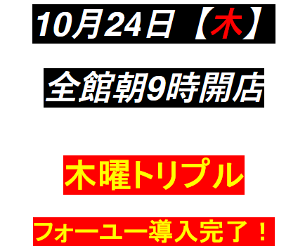 木曜トリプルが面白い！トリプルフォーユー導入済★