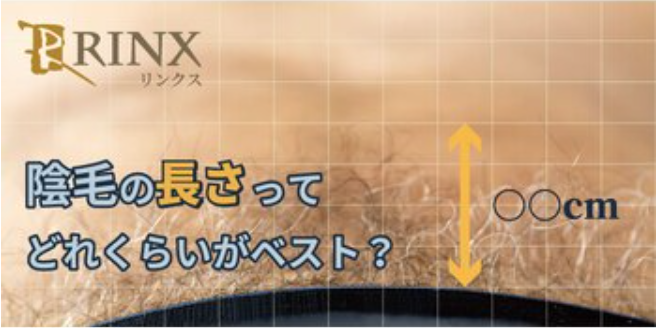 陰毛の理想の長さや整え方を解説