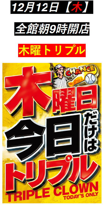 木曜トリプル＆木曜スマスロ！最新台も導入済み！