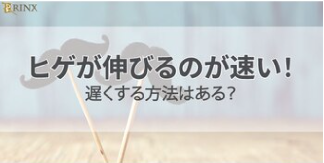 ヒゲが伸びる速さを遅くする方法はある？