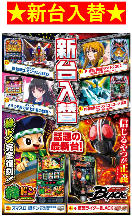 ★新台入替★