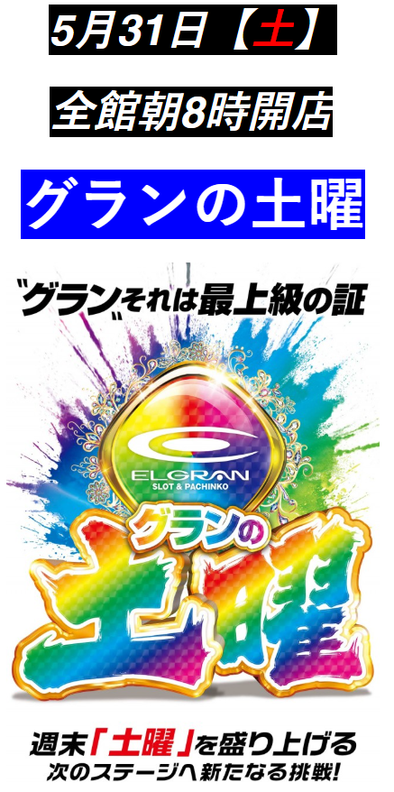 31日『グランの土曜』あさ8時オープン！