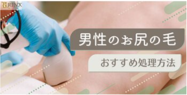 お尻の毛の処理方法
