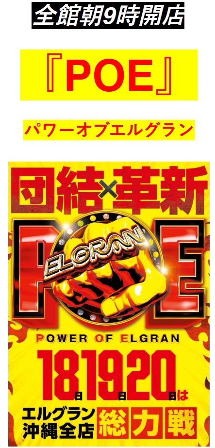 19日『POE』勢い継続！5スロに新登場機種も！