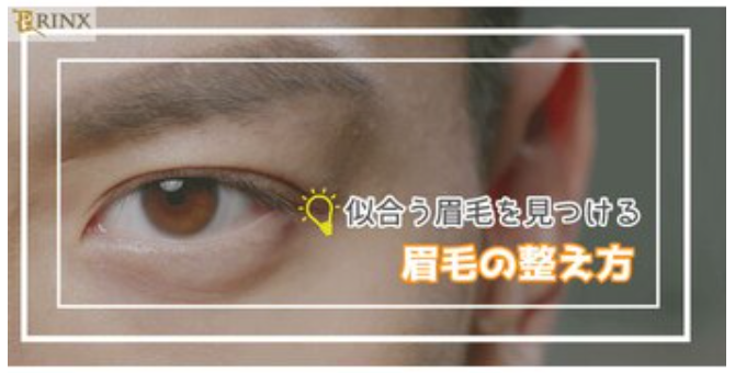 ダサい眉毛の男はモテない！似合う眉毛の整え方