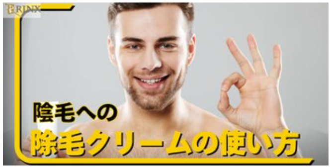 陰毛への除毛クリームの使い方