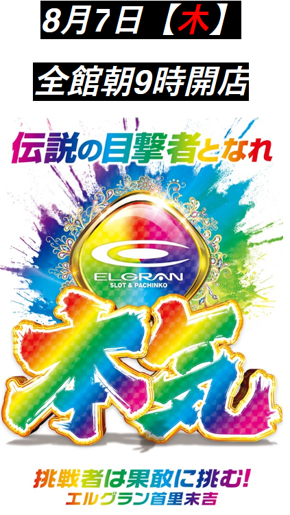 8/7(木)首里グランの本気！レイアウト変更！店内要チェック