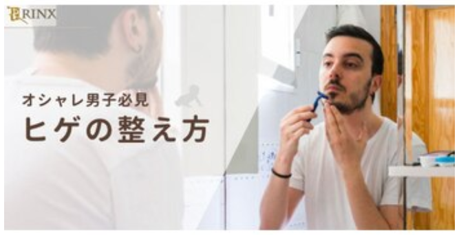ヒゲの整え方