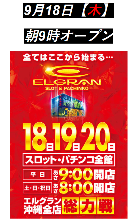 9/18(水)グループ創業月間！沖縄エルグラン総力戦！