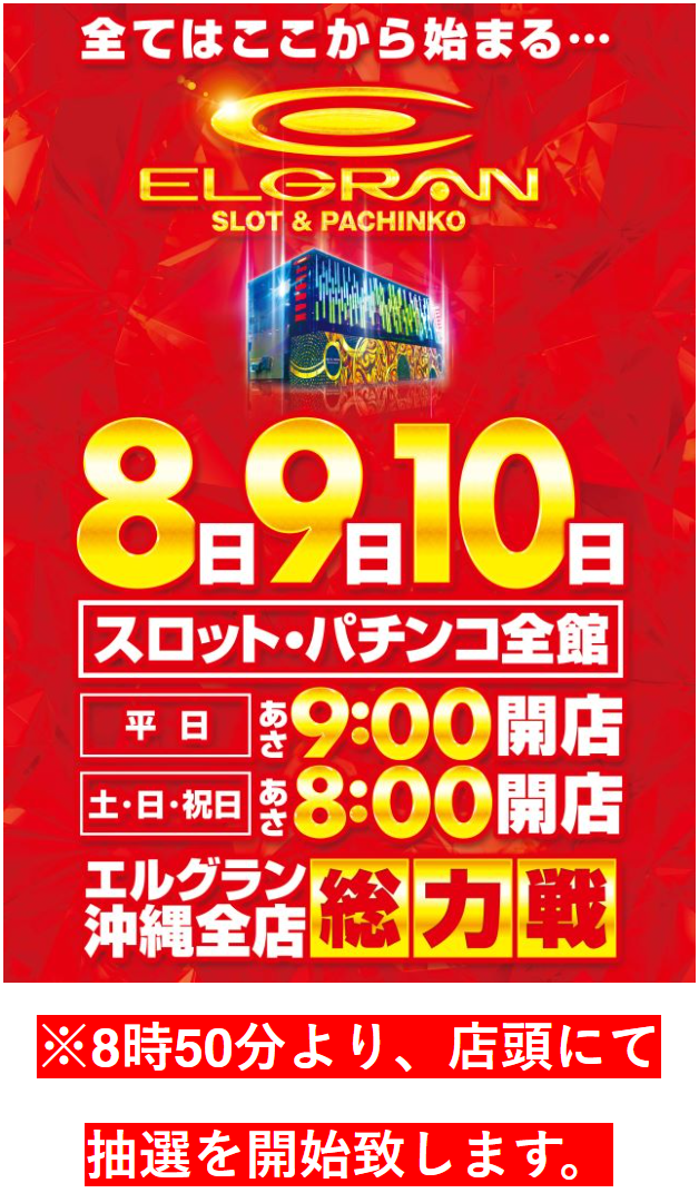 沖縄3店舗総力戦！