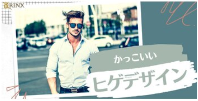 カッコいいヒゲデザインの選び方