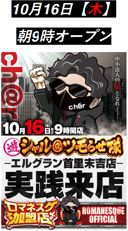 10/16(木)シャルさん実践来店！