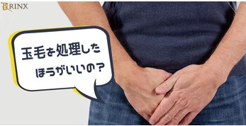 睾丸（金玉）の毛を処理するメリット・デメリット