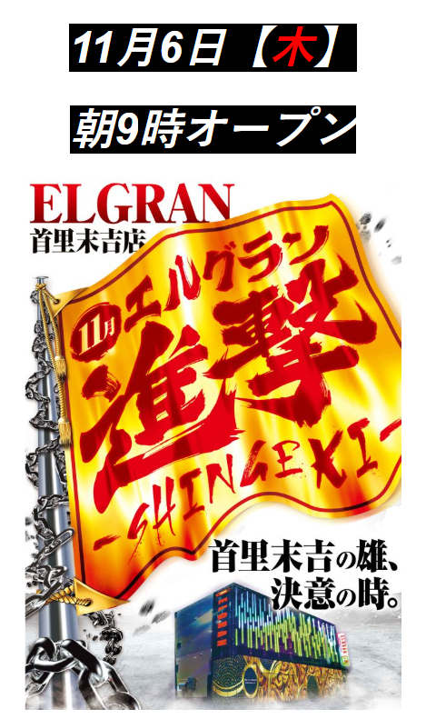  エルグラン首里末吉店の最新情報