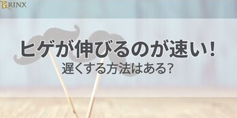 ヒゲが伸びる速さを遅くする方法はある？