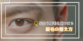 ダサい眉毛の男はモテない！似合う眉毛の整え方