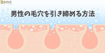 男性の毛穴を引き締め目立たなくする方法とは？