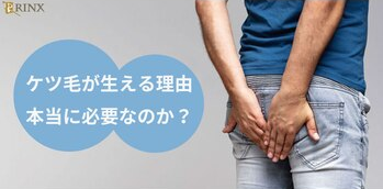けつ毛（お尻の毛）は必要？男性が処理するメリット