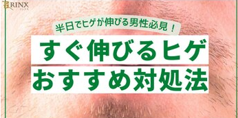ヒゲがすぐに伸びてくる男性におすすめの対策法とは？