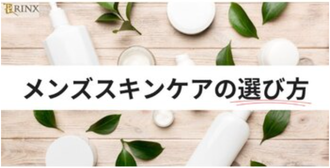 メンズスキンケア商品の選び方