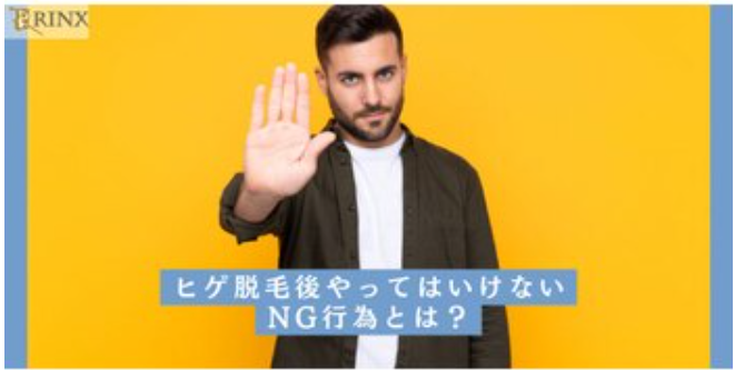 ヒゲ脱毛後のNG行為とどろぼうヒゲを避ける方法