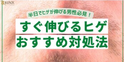 ヒゲがすぐに伸びてくる男性におすすめの対策法とは？